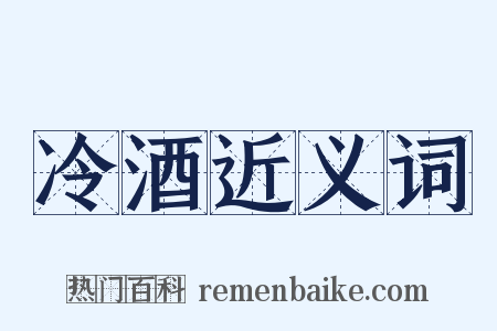 冷酒近义词是什么意思的图片
